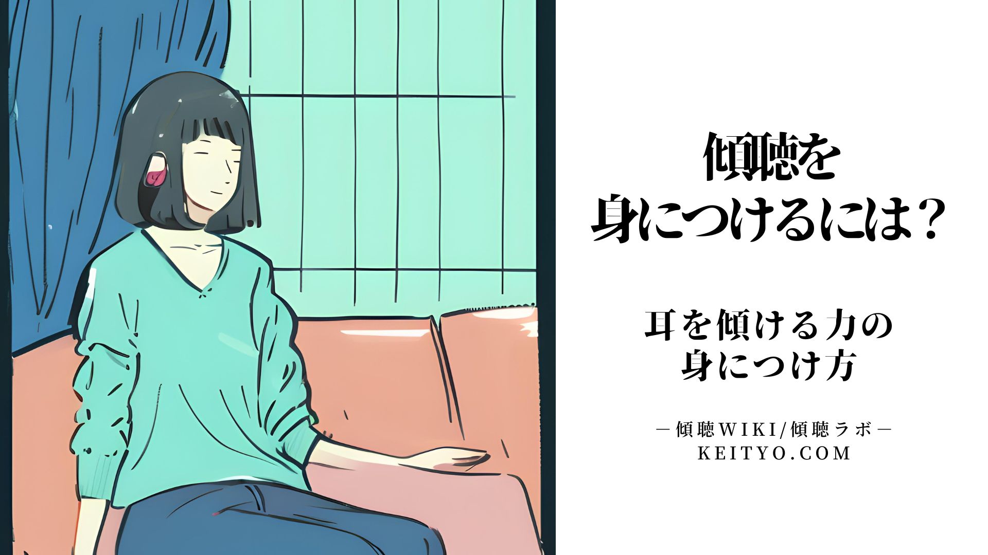 傾聴を身につけるには？耳を傾ける力の身につけ方 | 傾聴wiki｜傾聴ラボ