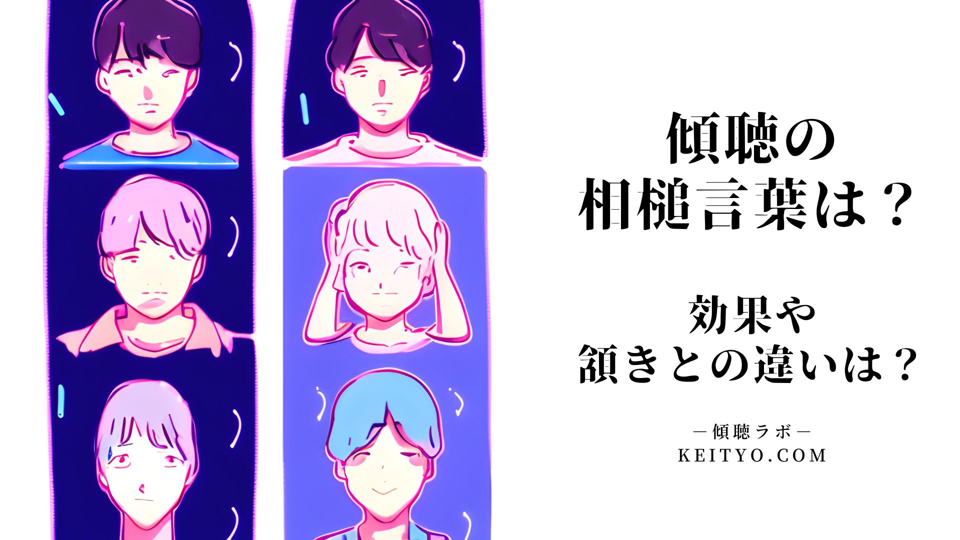 相手を理解する力をつける！傾聴で得られる6つのスキル | 傾聴wiki｜傾聴ラボ