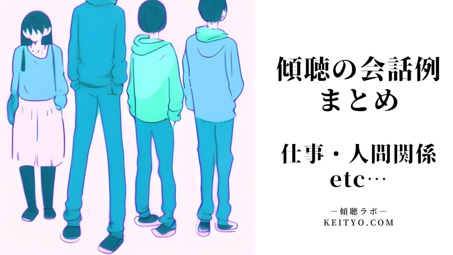 傾聴と共感の違いは何?同感・受容の意味についても | 傾聴wiki|傾聴ラボ